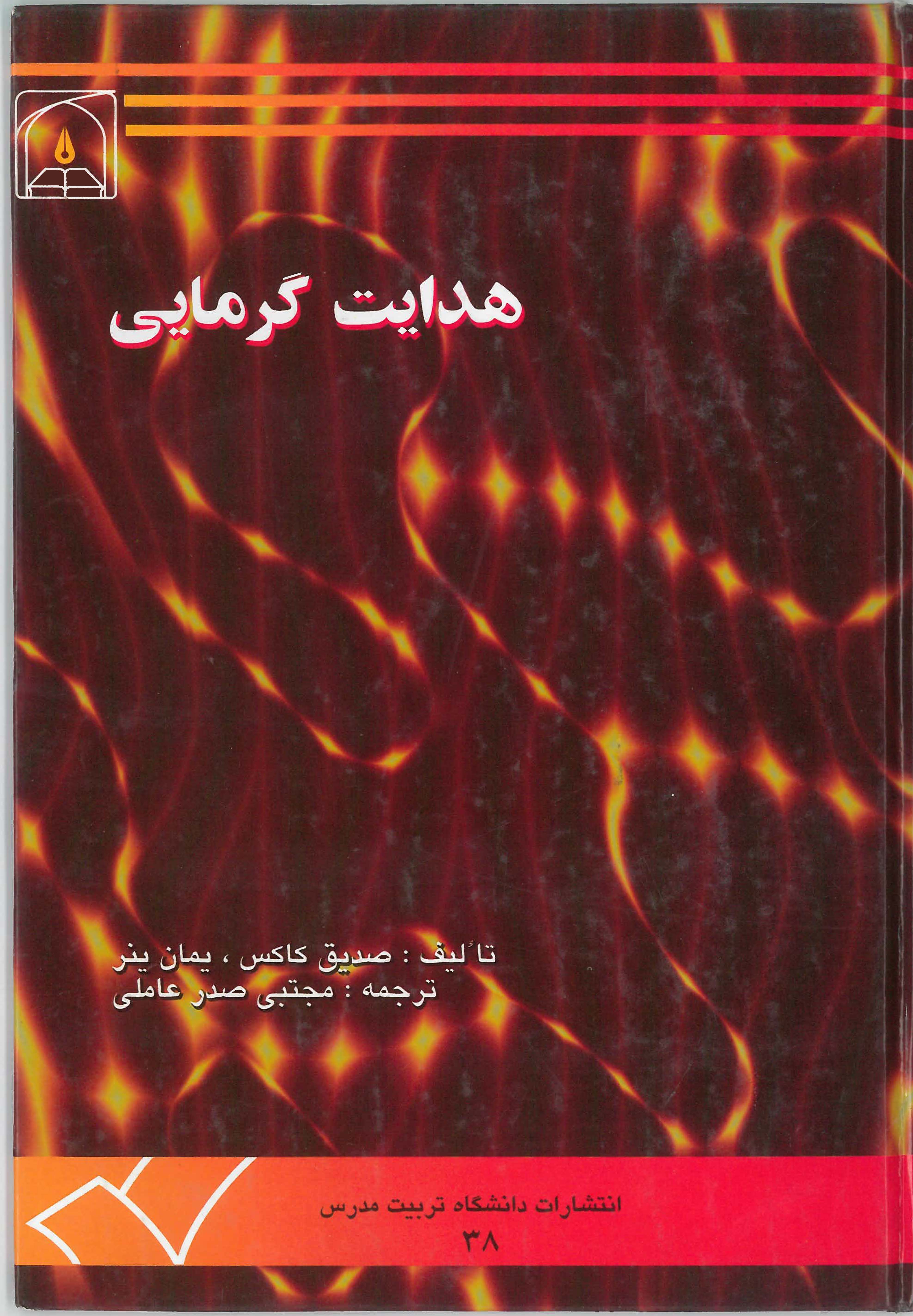  کتاب هدایت گرمایی
