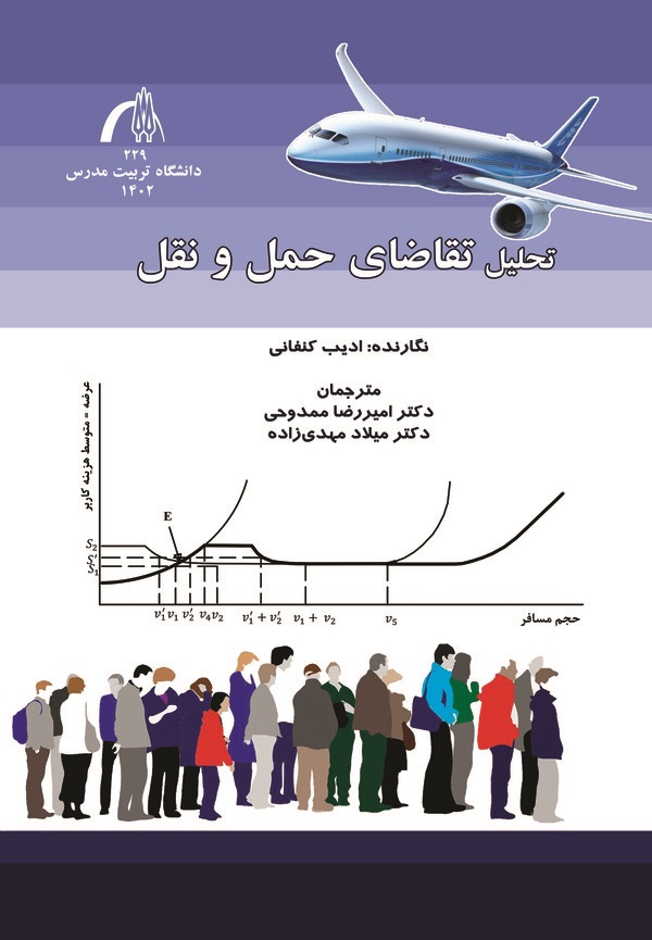 کتاب تحلیل تقاضای حمل و نقل