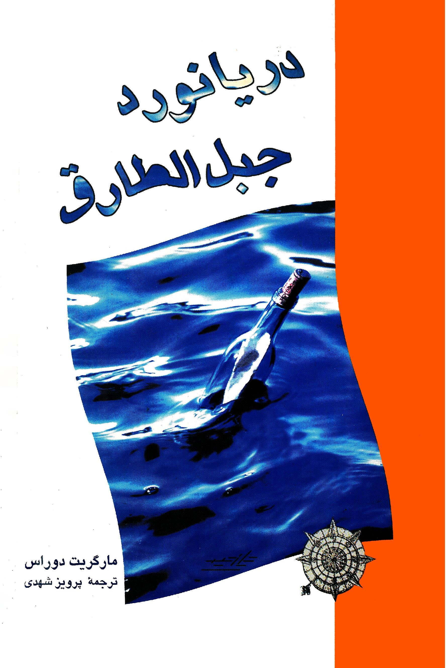  خريد کتاب  دریانورد جبل‌ الطارق‌