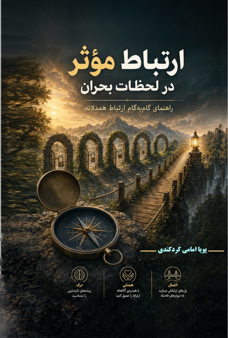  کتاب ارتباط موثر در لحظات بحران