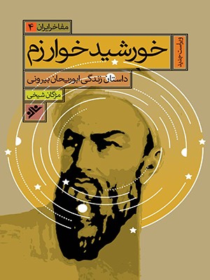  کتاب خورشید خوارزم : مفاخر ایران (4)