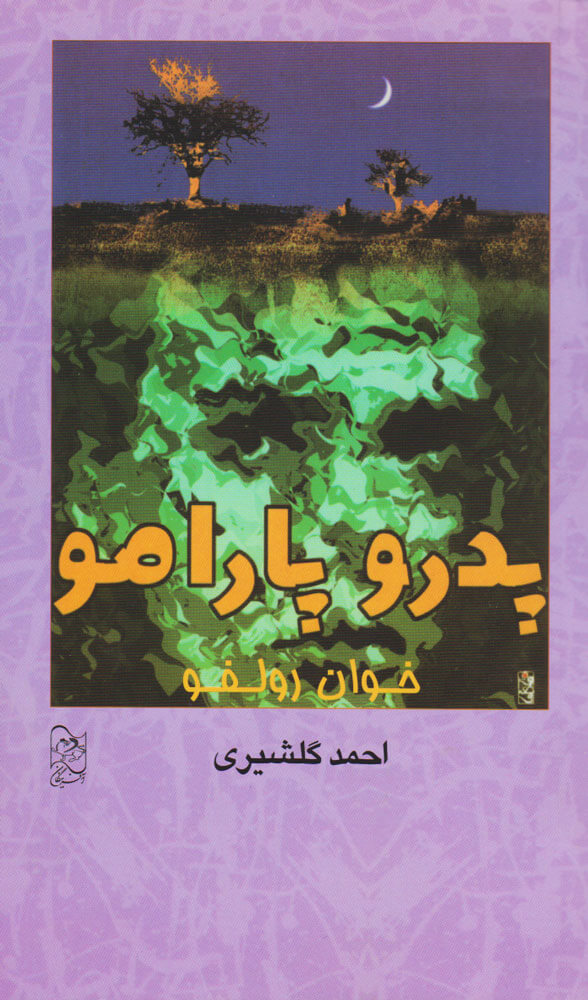 کتاب پدرو پارامو