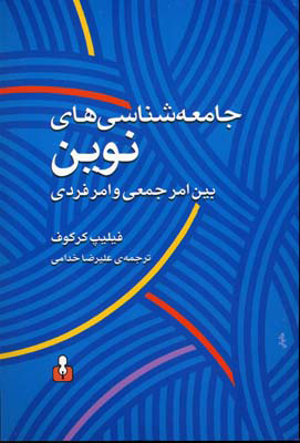 کتاب جامعه شناسی های نوین