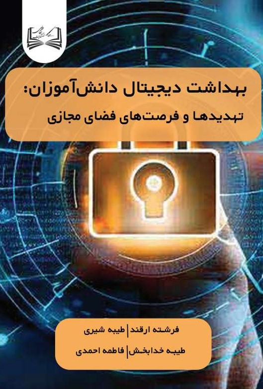  کتاب بهداشت دیجیتال دانش‌آموزان تهدیدها و فرصت‌های فضای مجازی