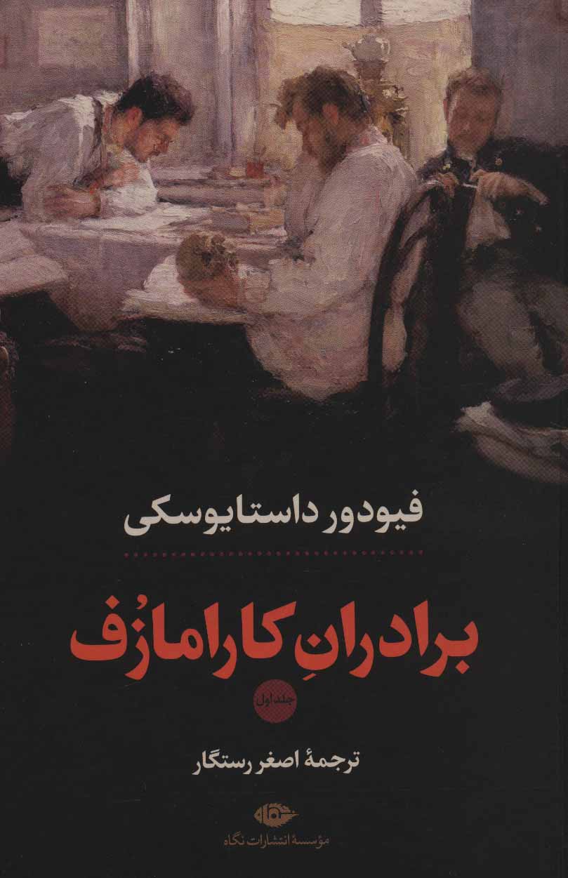 کتاب برادران کارامازوف (2 جلدی)