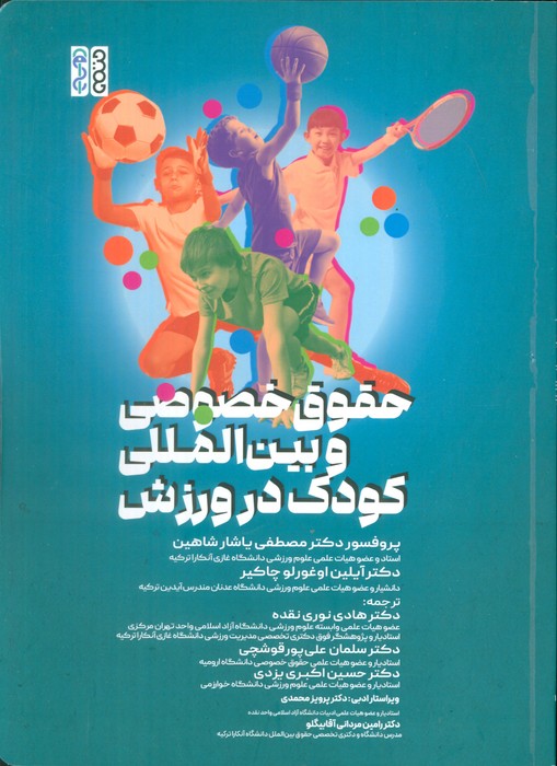  کتاب حقوق خصوصی و بین‌المللی کودک در ورزش