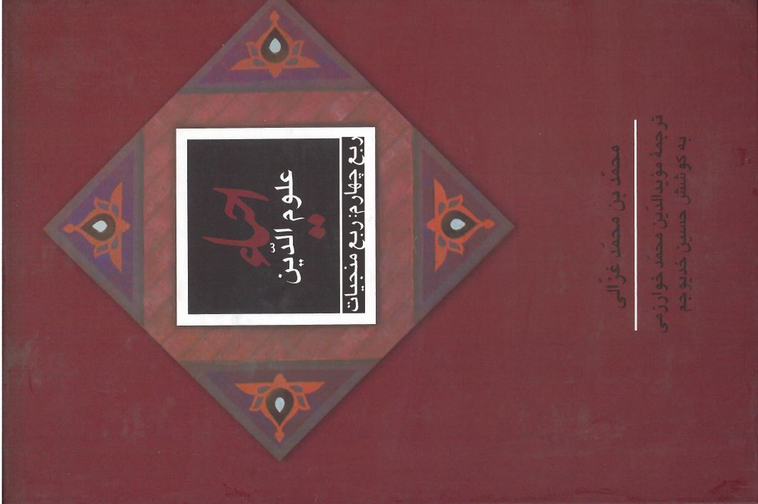کتاب احیاء علوم الدین: ربع منجیات