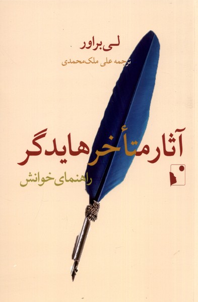  کتاب آثار متاخر هایدگر: راهنمای خوانش