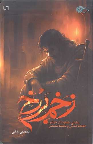  کتاب زخم برزخ