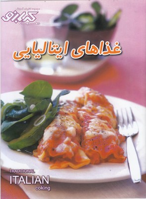 کتاب غذاهای ایتالیایی