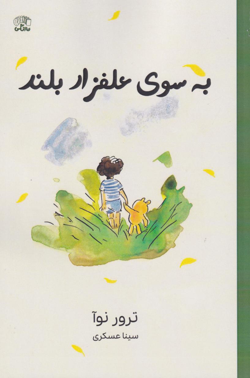  کتاب به سوی علفزار بلند