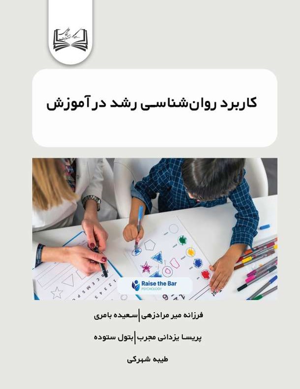  کتاب کاربرد روان‌شناسی رشد در آموزش