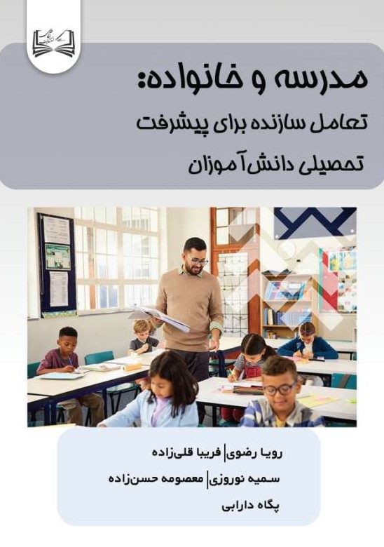  کتاب مدرسه و خانواده: تعامل سازنده برای پیشرفت تحصیلی دانش‌آموزان