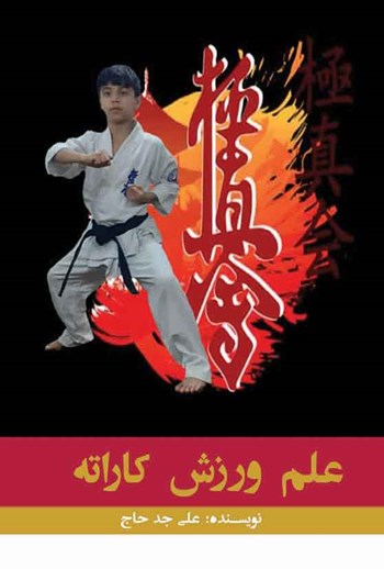 کتاب علم ورزش کاراته