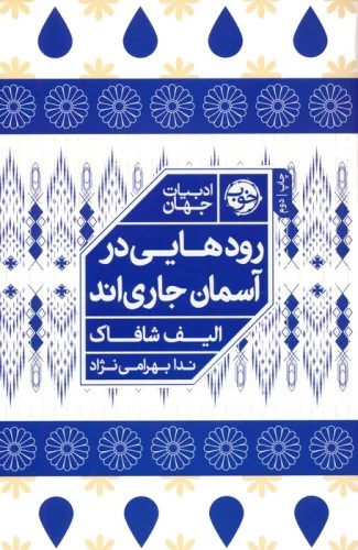 کتاب رودهایی در آسمان جاری اند