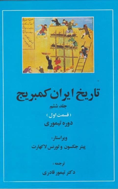 کتاب تاریخ ایران کمبریج 6 - قسمت اول