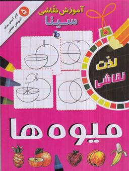  کتاب آموزش نقاشی سینا: میوه ها