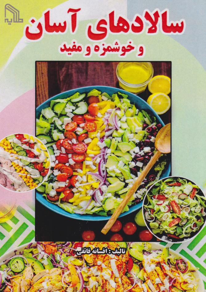  کتاب سالادهای آسان