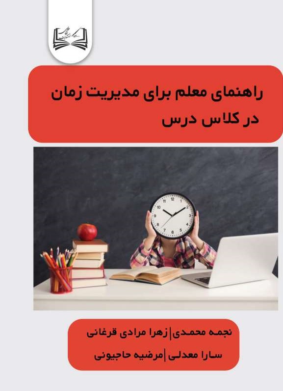  کتاب راهنمای معلم برای مدیریت زمان
