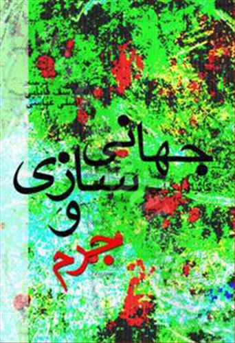  کتاب جهانی سازی و جرم