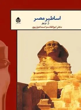  کتاب اساطیر مصر