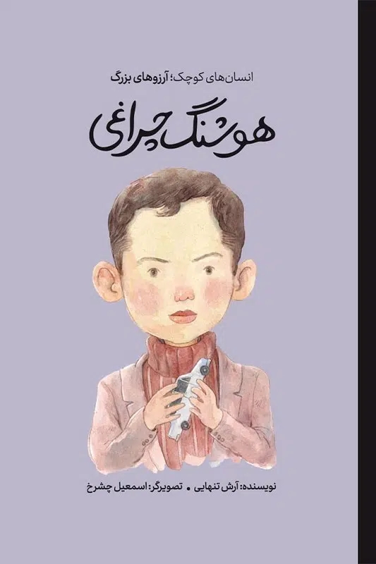  کتاب هوشنگ چراغی