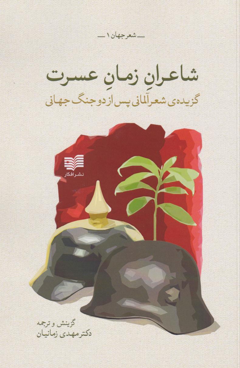  کتاب شاعران زمان عسرت