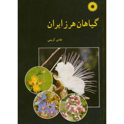  کتاب گیاهان هرز ایران