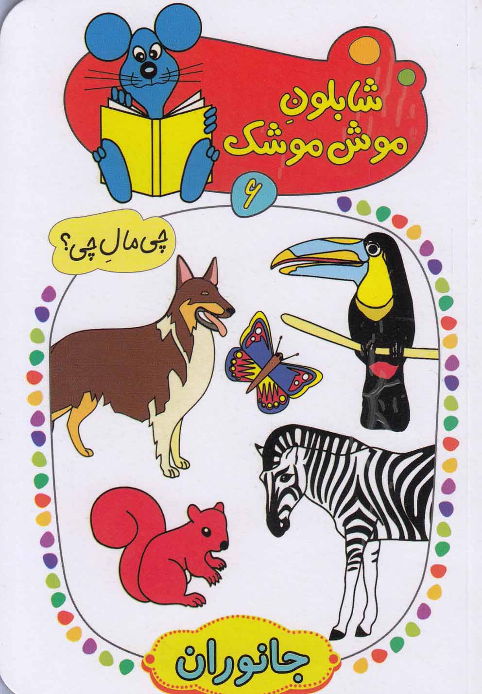 کتاب شابلون موش موشک (6)