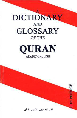  کتاب دیکشنری قرآن