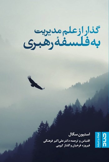  کتاب گذار از علم مدیریت به فلسفه رهبری