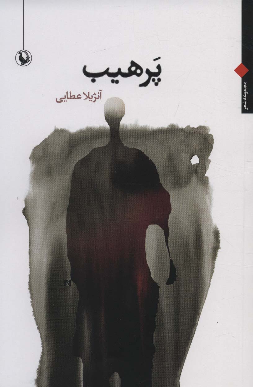 کتاب پرهیب
