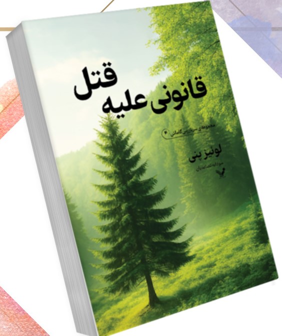  کتاب قانونی علیه قتل