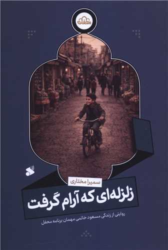  کتاب زلزله ای که آرام گرفت