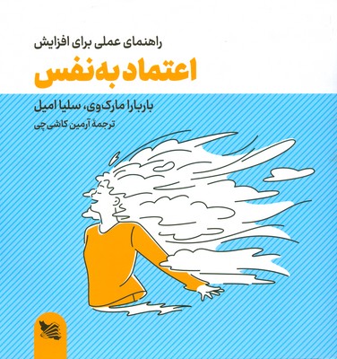  کتاب راهنمای عملی برای افزایش اعتماد به نفس