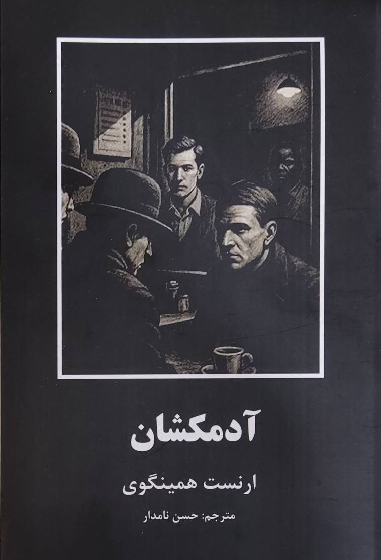 کتاب آدمکشان