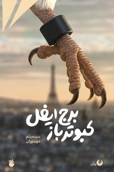  کتاب کبوتر باز برج ایفل