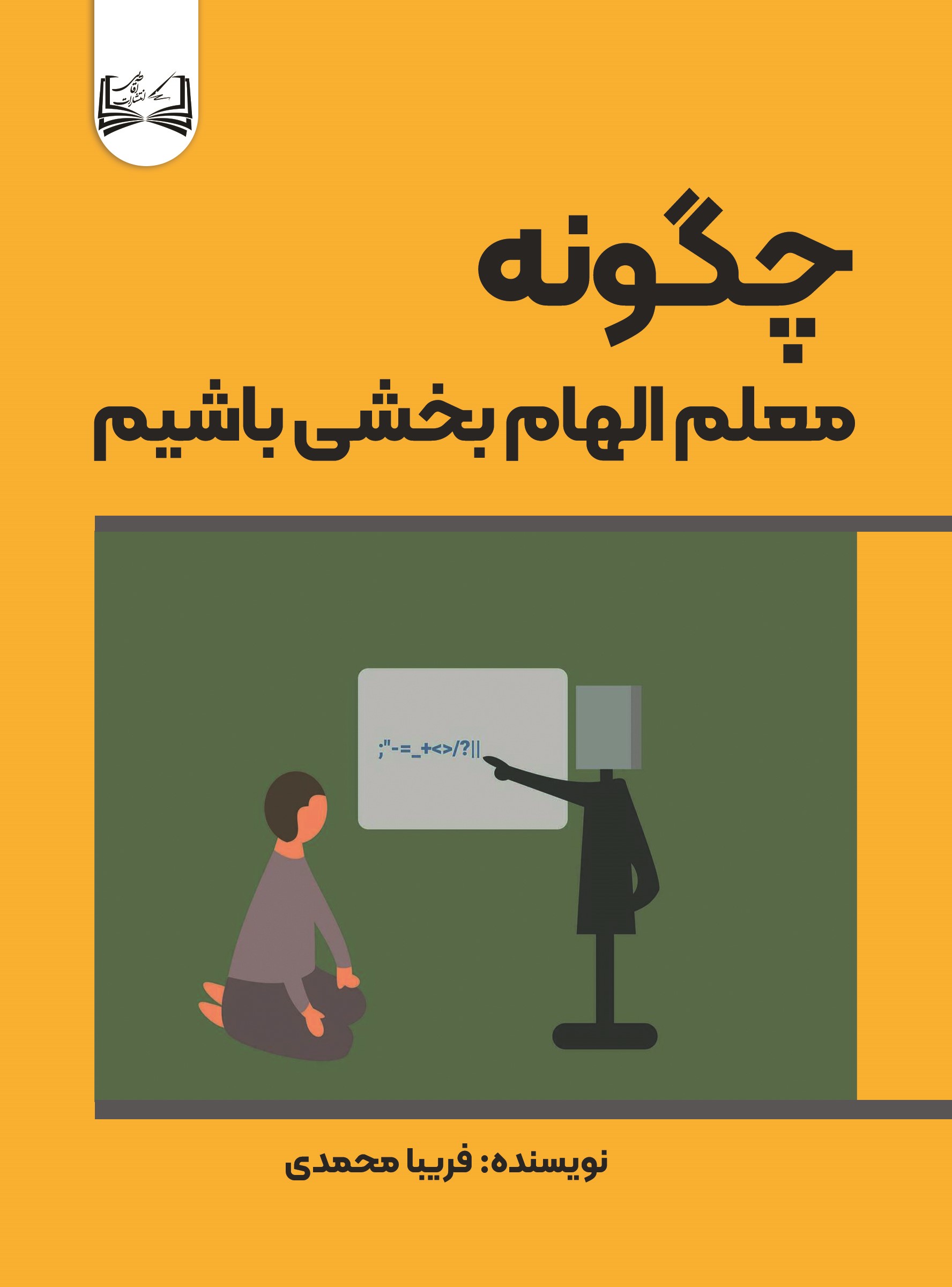  کتاب چگونه معلم الهام‌بخشی باشیم