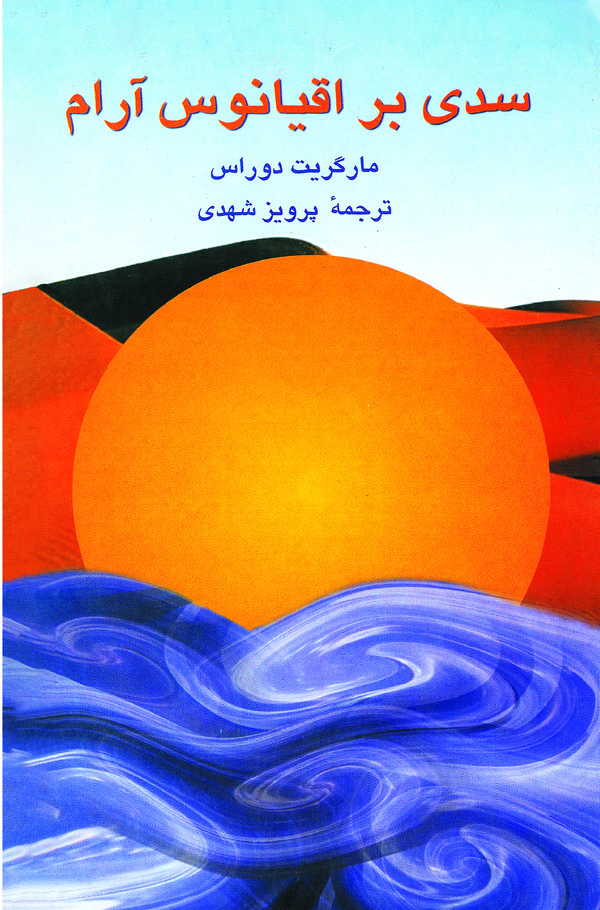 کتاب سدی بر اقیانوس آرام