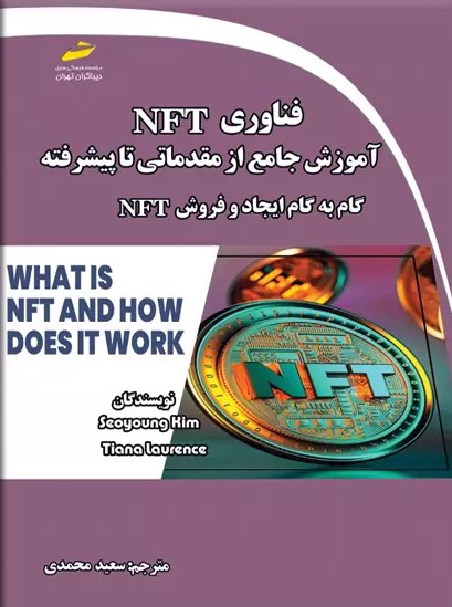 کتاب فناوری NFT: آموزش جامع از مقدماتی تا پیشرفته