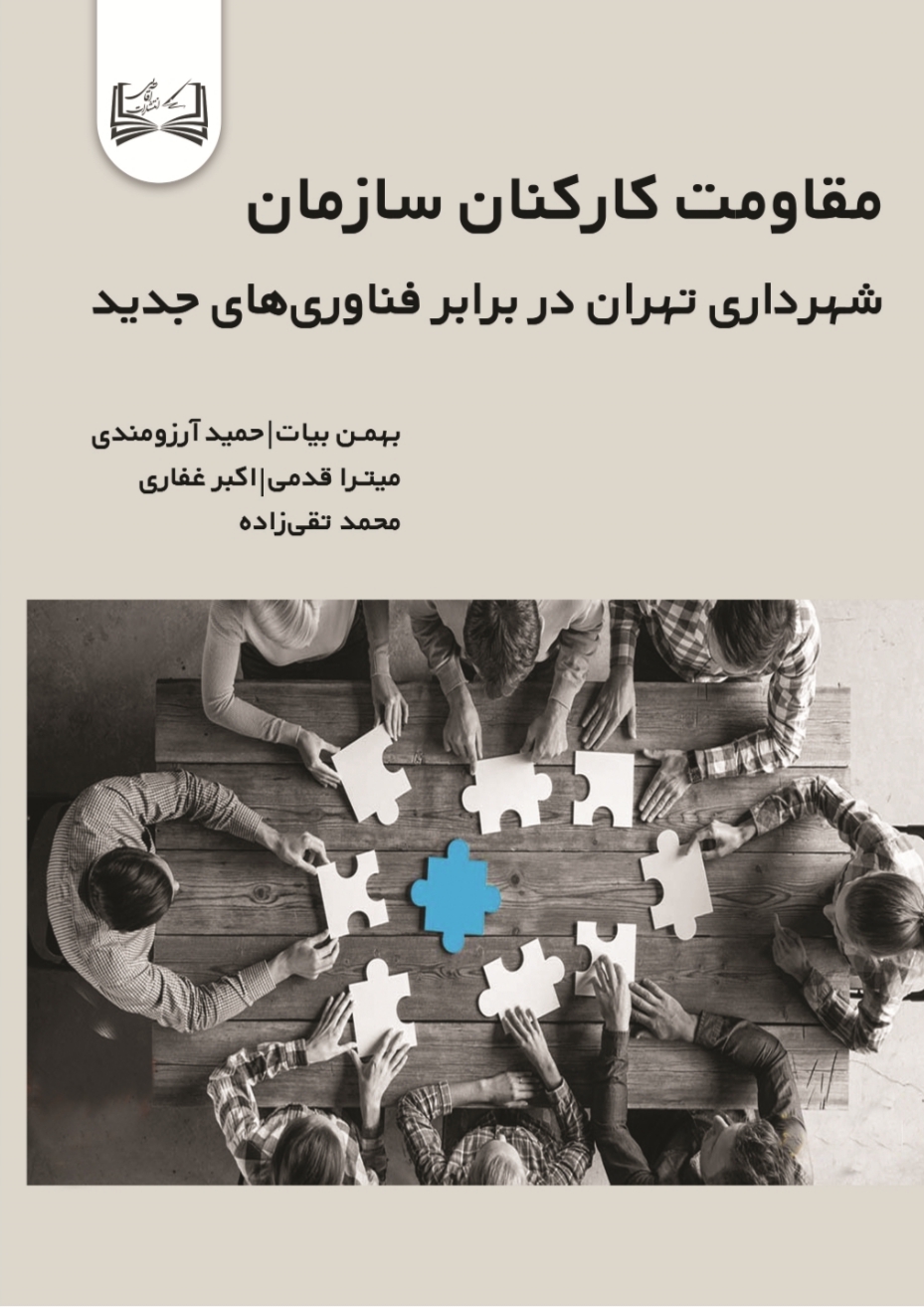  کتاب مقاومت کارکنان سازمان شهرداری تهران در برابر فناوری‌ های جدید