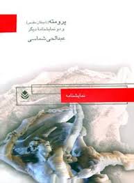  کتاب پرومته و دو نمایشنامه دیگر