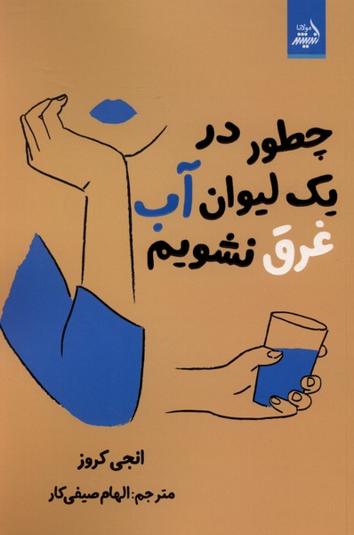  کتاب چطور در یک لیوان آب غرق نشویم