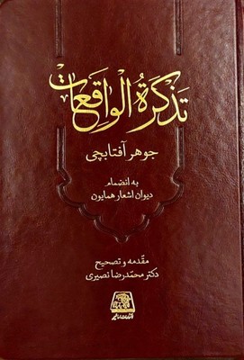  کتاب تذکره الواقعات