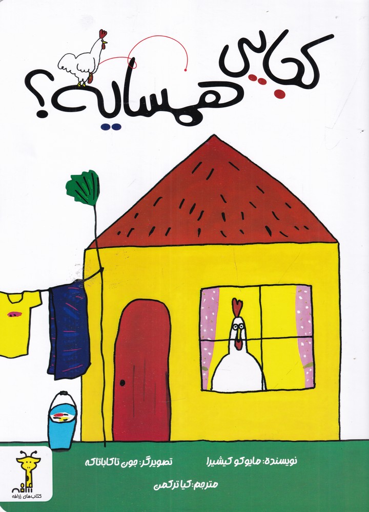  کتاب کجایی همسایه؟