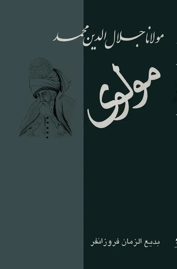  کتاب مولانا جلال‌الدین محمد