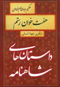 کتاب هفت خوان رستم