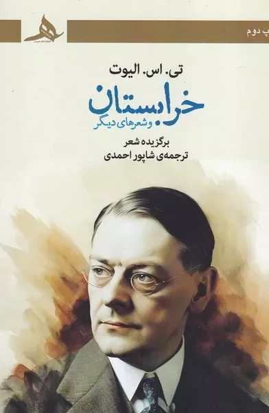 کتاب خرابستان و شعرهای دیگر