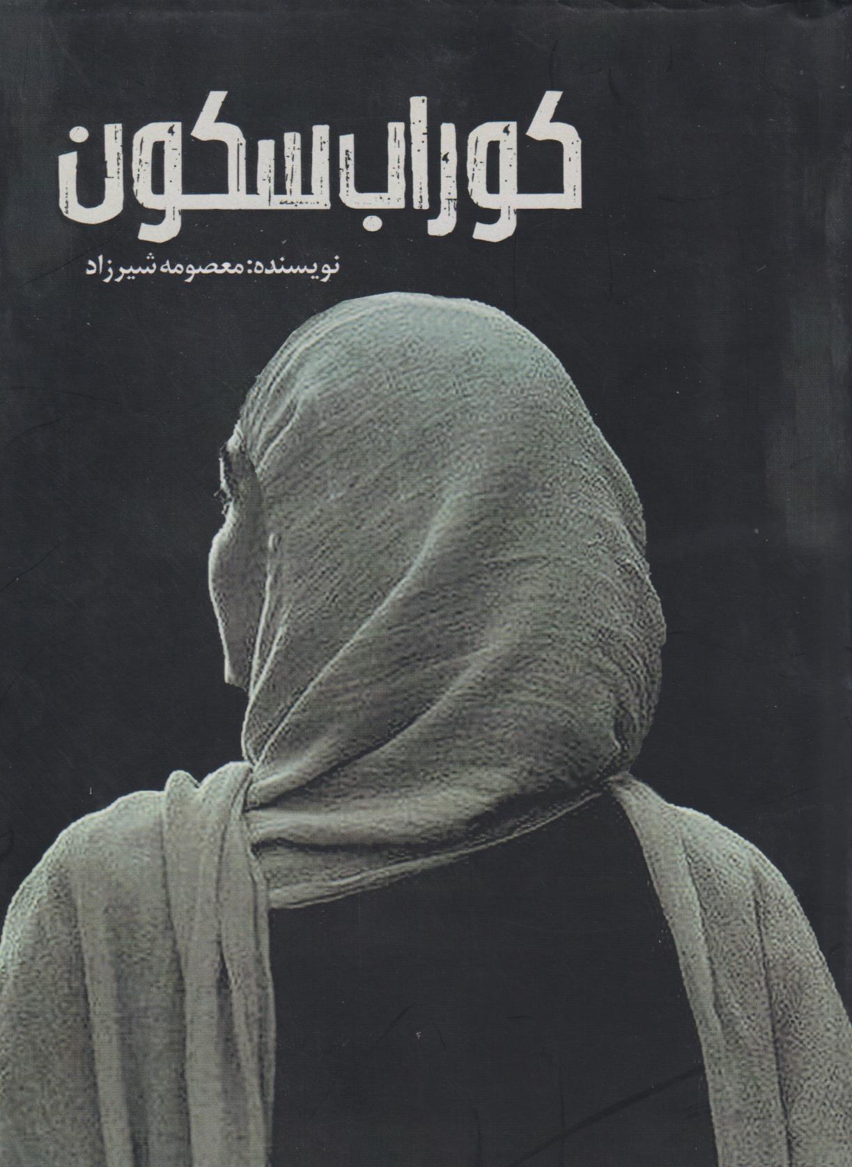  کتاب کوراب سکون