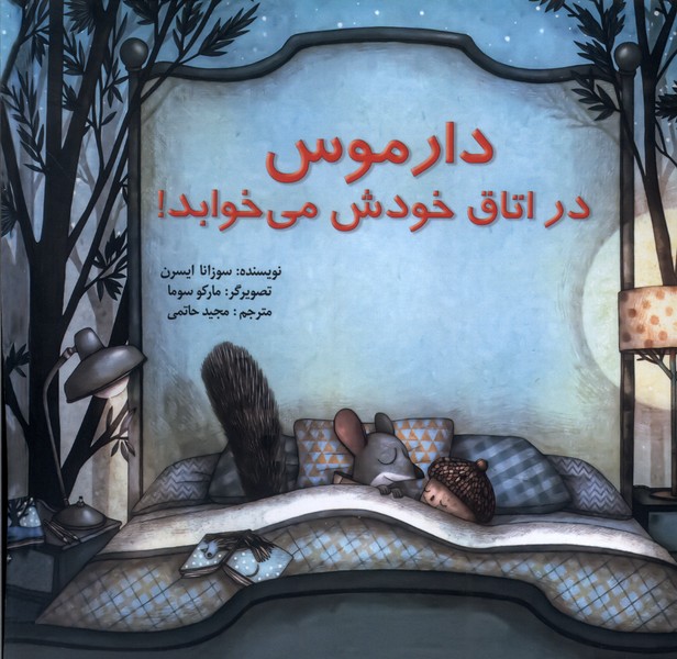  کتاب دارموس در اتاق خودش می خوابد